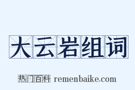 大云岩组词是什么意思的图片